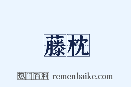 藤枕是什么意思的图片